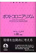 ポストコロニアリズム (1冊でわかる)
