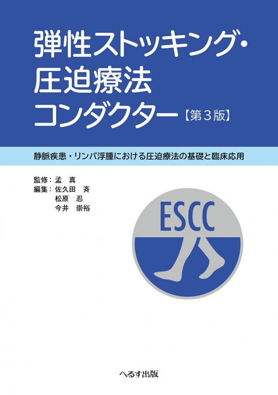 弾性ストッキング・圧迫療法コンダクター 第3版 静脈疾患・リンパ浮腫における圧迫療法の基礎と臨床応用