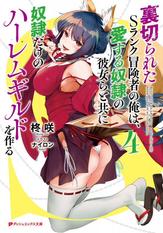 裏切られたSランク冒険者の俺は、愛する奴隷の彼女らと共に奴隷だけのハーレムギルドを作る 4 (ダッシュエックス文庫)の詳細を見る