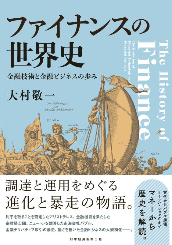 ファイナンスの世界史 金融技術と金融ビジネスの歩み | 大村敬一の