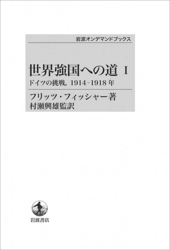 世界強国への道 ドイツの挑戦,1914-1918年 (I) (岩波オンデマンドブックス)