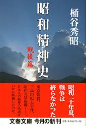 昭和精神史 戦後篇 (文春文庫)