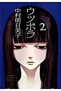 ウツボラ 2