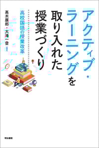 アクティブ・ラーニングを取り入れた授業づくり 高校国語の授業改革の詳細を見る