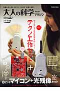 大人の科学マガジン 8ビットマイコン (Vol.27)