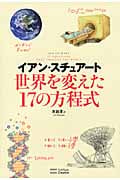 世界を変えた17の方程式