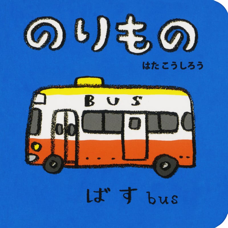 のりもの (あかちゃんミニえほん)
