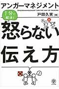 アンガーマネジメント 怒らない伝え方 1分で解決!