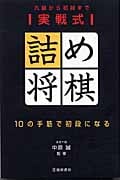 実戦式詰め将棋 10の手筋で初段になる 九級から初段まで