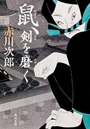 鼠、剣を磨く (角川文庫)の詳細を見る