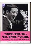 志ん朝の落語 (5) (ちくま文庫)