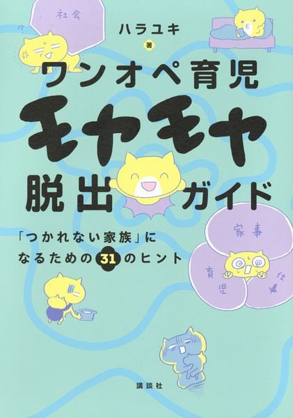 ワンオペ育児モヤモヤ脱出ガイド 「つかれない家族」になるための31のヒント (講談社の実用BOOK)