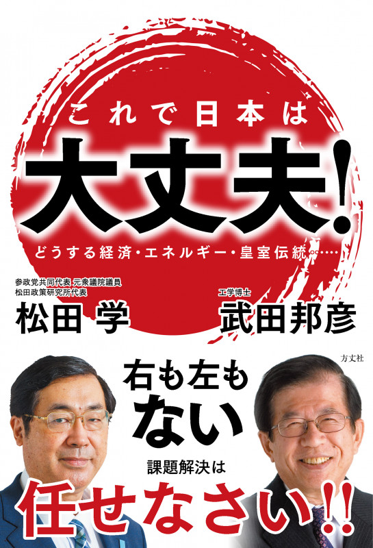 これで日本は大丈夫! どうする経済・エネルギー・皇室伝統......