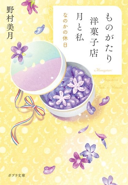 ものがたり洋菓子店 月と私 なのかの休日 (ポプラ文庫 日本文学 547)