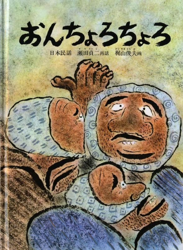 おんちょろちょろ 日本民話