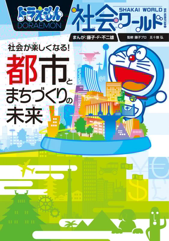 ドラえもん社会ワールド 社会が楽しくなる! 都市とまちづくりの未来 (ビッグ・コロタン)