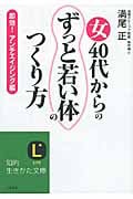 女40代からの「ずっと若い体」のつくり方 即効!アンチエイジング編 (知的生きかた文庫)