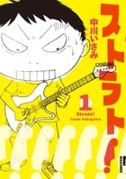 ストラト! (1) (IKKI C)