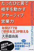 たったひと言で相手を動かすアサーティブ営業力 年間277日「研修女王」が教える