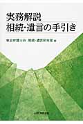 実務解説 相続・遺言の手引き