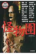 怪物團 異形コレクション 43 (光文社文庫)