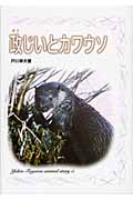 政じいとカワウソ (戸川幸夫 動物物語 5)