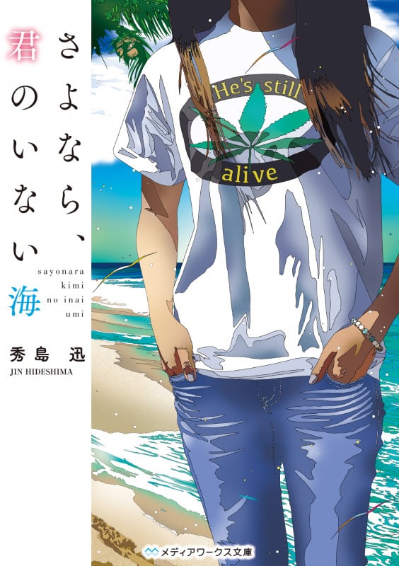 さよなら、君のいない海 (メディアワークス文庫)