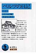 ベルツの日記 上 (岩波文庫 青426-1)