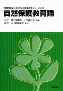 自然保護教育論 (持続可能な社会のための環境教育シリーズ 2)