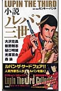 小説 ルパン三世 オリジナル競作アンソロジー (FUTABA・NOVELS)