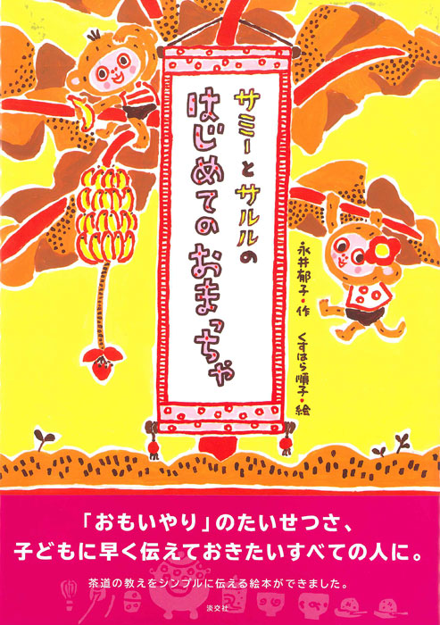 サミーとサルルのはじめてのおまっちゃの詳細を見る