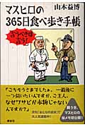 マスヒロの365日食べ歩き手帳 言うべきは言う!