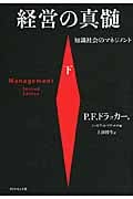 経営の真髄 下 知識社会のマネジメントの詳細を見る