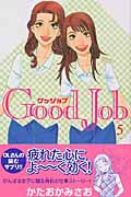 Good Job グッジョブ(5)