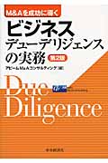 M&Aを成功に導くビジネスデューデリジェンスの実務