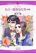 もう一度あなたを (後編) (エメラルドCロマンス)