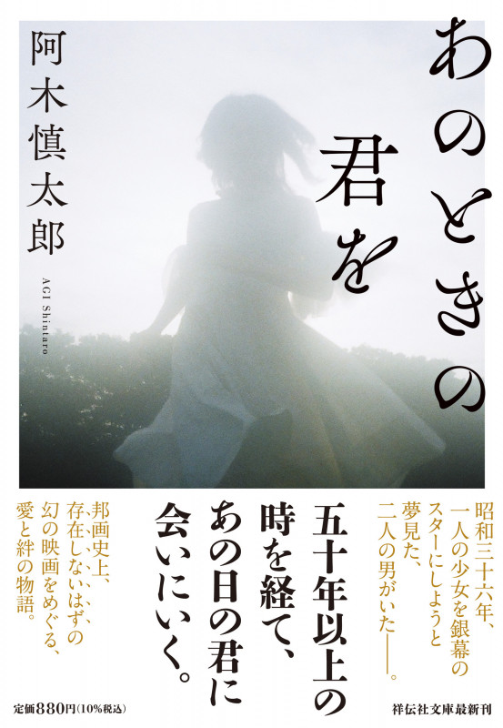 あのときの君を (祥伝社文庫)