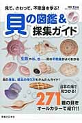 貝の図鑑&採集ガイド 見て、さわって、不思議を学ぶ!
