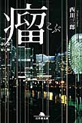 瘤 (幻冬舎文庫)