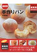 最新版 手作りパン (主婦の友新実用BOOKS)