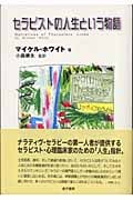 セラピストの人生という物語