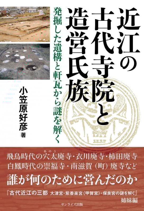 近江の古代寺院と造営氏族 発掘した遺構と軒瓦から謎を解く