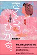 さくら、ひかる。