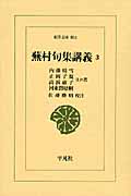 蕪村句集講義 (3) (東洋文庫 804)