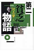 第二貧乏物語