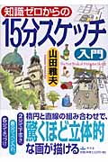 知識ゼロからの15分スケッチ入門