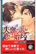 失恋のあと、恋は始まる (リンクスロマンス)