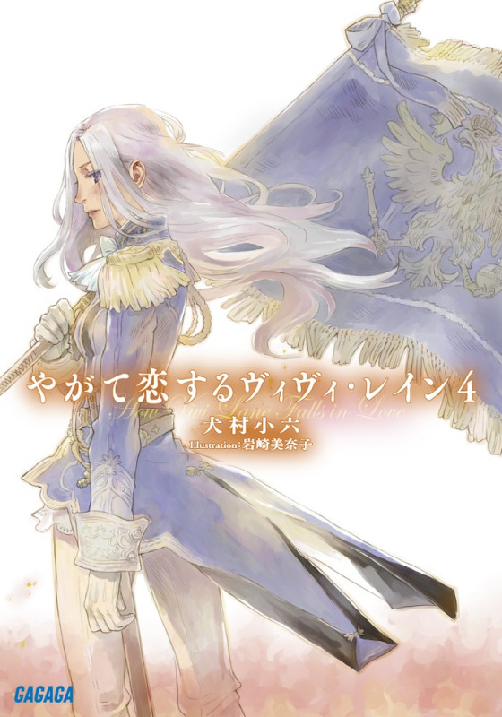 やがて恋するヴィヴィ・レイン (4) (ガガガ文庫)の詳細を見る