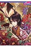 君恋ふ 繊の際会 (セシル文庫)