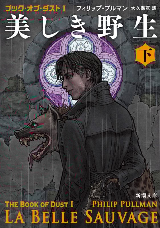 美しき野生(下) ブック・オブ・ダストI (新潮文庫)